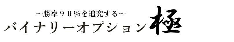 バイナリーオプション攻略！勝率追究ブログ