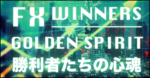 FX Winners Golden Spirit（FXB門下生4人の教材）商材評判レビュー