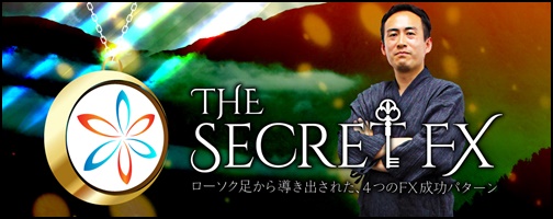 The Secret FX（須藤一寿クロスリテイリング教材）評判口コミと個人的評価