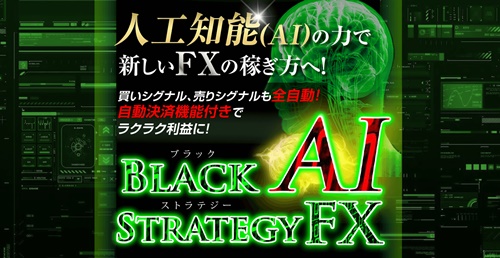 Black AIストラテジーFX（ブラックAI）の評判評価と勝てない理由
