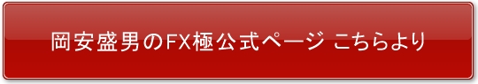 岡安盛のfxトレード極購入ボタン