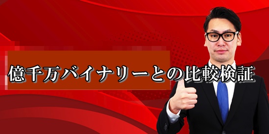 億千万バイナリーとの比較検証