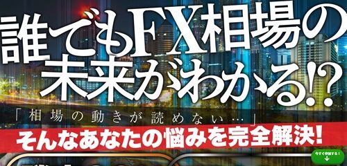 未来予知FXトップ