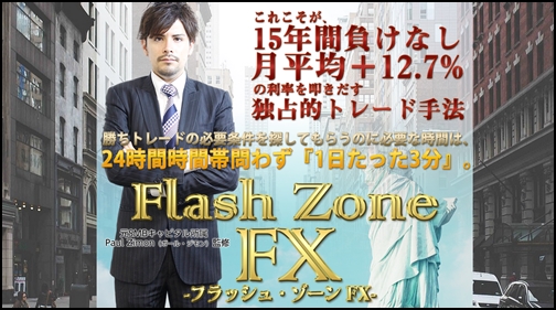 Flash Zone (フラッシュゾーンFX）ポールジモン商材検証レビュー