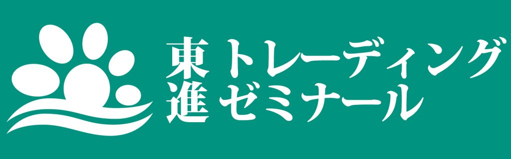東進トレーディングゼミナール(トレゼミ)体験型ワークショップセミナー勉強会開催中